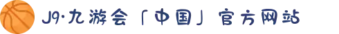 J9·九游会「中国」官方网站